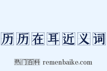 历历在耳近义词是什么意思的图片
